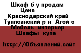 Шкаф б/у продам › Цена ­ 17 000 - Краснодарский край, Туапсинский р-н, Агой с. Мебель, интерьер » Шкафы, купе   